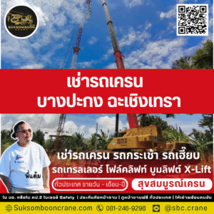 เช่ารถเครน บางปะกง ฉะเชิงเทรา