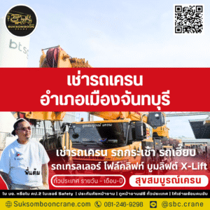 เช่ารถเครน อำเภอเมืองจันทบุรี