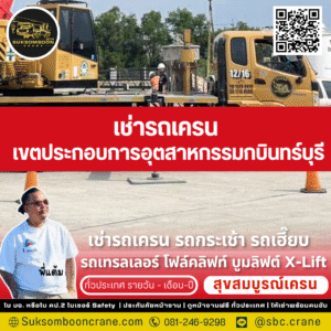 เช่ารถเครน เขตประกอบการอุตสาหกรรมกบินทร์บุรี