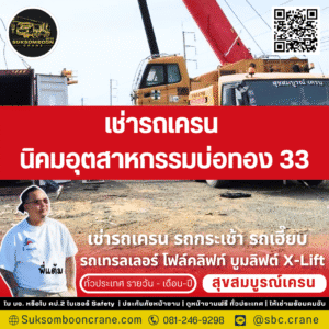 เช่ารถเครน นิคมอุตสาหกรรมบ่อทอง 33