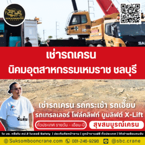 เช่ารถเครน นิคมอุตสาหกรรมเหมราช ชลบุรี