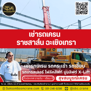 เช่ารถเครน ราชสาส์น ฉะเชิงเทรา