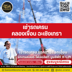 เช่ารถเครน คลองเขื่อน ฉะเชิงเทรา