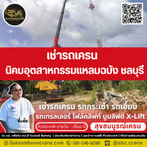 เช่ารถเครน นิคมอุตสาหกรรมแหลมฉบัง ชลบุรี
