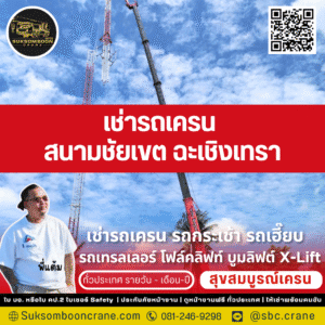 เช่ารถเครน สนามชัยเขต ฉะเชิงเทรา