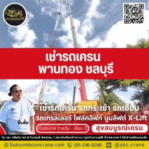 เช่ารถเครน พานทอง ชลบุรี