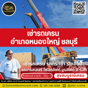 เช่ารถเครน อำเภอหนองใหญ่ ชลบุรี