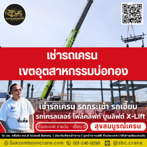 เช่ารถเครน เขตอุตสาหกรรมบ่อทอง