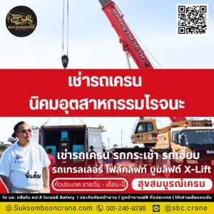 เช่ารถเครน นิคมอุตสาหกรรมโรจนะ