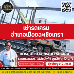 เช่ารถเครน อำเภอเมืองฉะเชิงเทรา