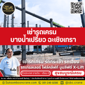 เช่ารถเครน บางน้ำเปรี้ยว ฉะเชิงเทรา