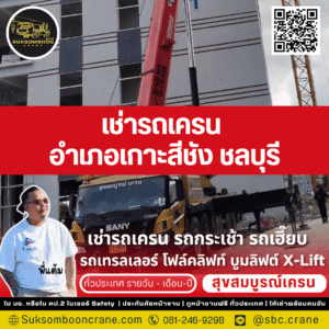 เช่ารถเครน อำเภอเกาะสีชัง ชลบุรี