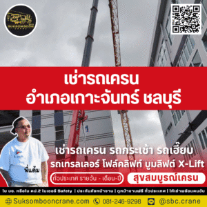 เช่ารถเครน อำเภอเกาะจันทร์ ชลบุรี