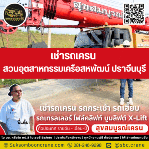 เช่ารถเครน สวนอุตสาหกรรมเครือสหพัฒน์ ปราจีนบุรี