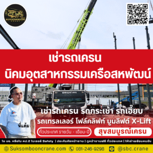 เช่ารถเครน นิคมอุตสาหกรรมเครือสหพัฒน์