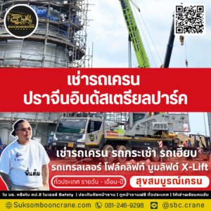 เช่ารถเครน ปราจีนอินดัสเตรียลปาร์ค