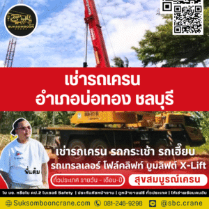เช่ารถเครน อำเภอบ่อทอง ชลบุรี