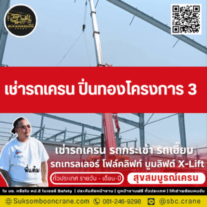 เช่ารถเครน ปิ่นทองโครงการ 3