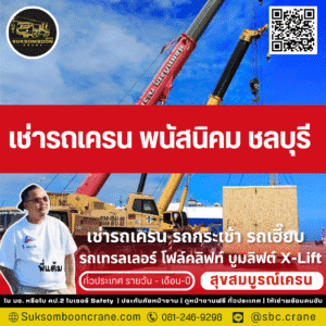 เช่ารถเครน พนัสนิคม ชลบุรี
