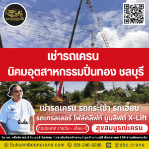 เช่ารถเครน นิคมอุตสาหกรรมปิ่นทอง ชลบุรี