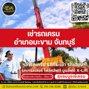 เช่ารถเครน อำเภอมะขาม จันทบุรี