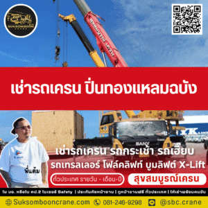 เช่ารถเครน ปิ่นทองแหลมฉบัง