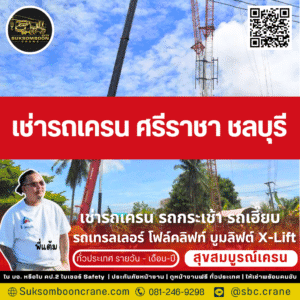 เช่ารถเครน ศรีราชา ชลบุรี
