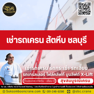 เช่ารถเครน สัตหีบ ชลบุรี