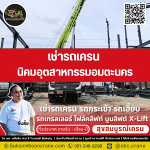 เช่ารถเครน นิคมอุตสาหกรรมอมตะนคร