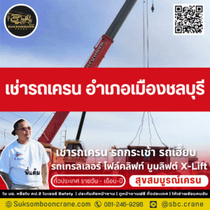 เช่ารถเครน อำเภอเมืองชลบุรี