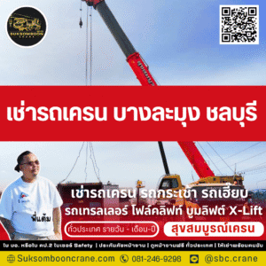 เช่ารถเครน บางละมุง ชลบุรี