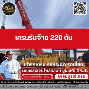 เครนรับจ้าง 220 ตัน