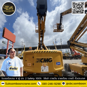 เช่ารถบูมลิฟต์ 20 เมตร