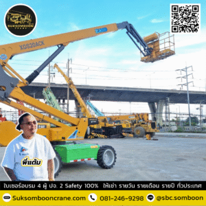 เช่ารถบูมลิฟต์ 20 เมตร