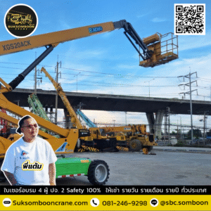 เช่ารถบูมลิฟต์ 20 เมตร