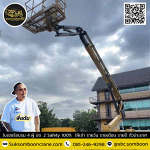 เช่ารถบูมลิฟต์ 20 เมตร