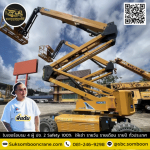 เช่ารถบูมลิฟต์ 20 เมตร