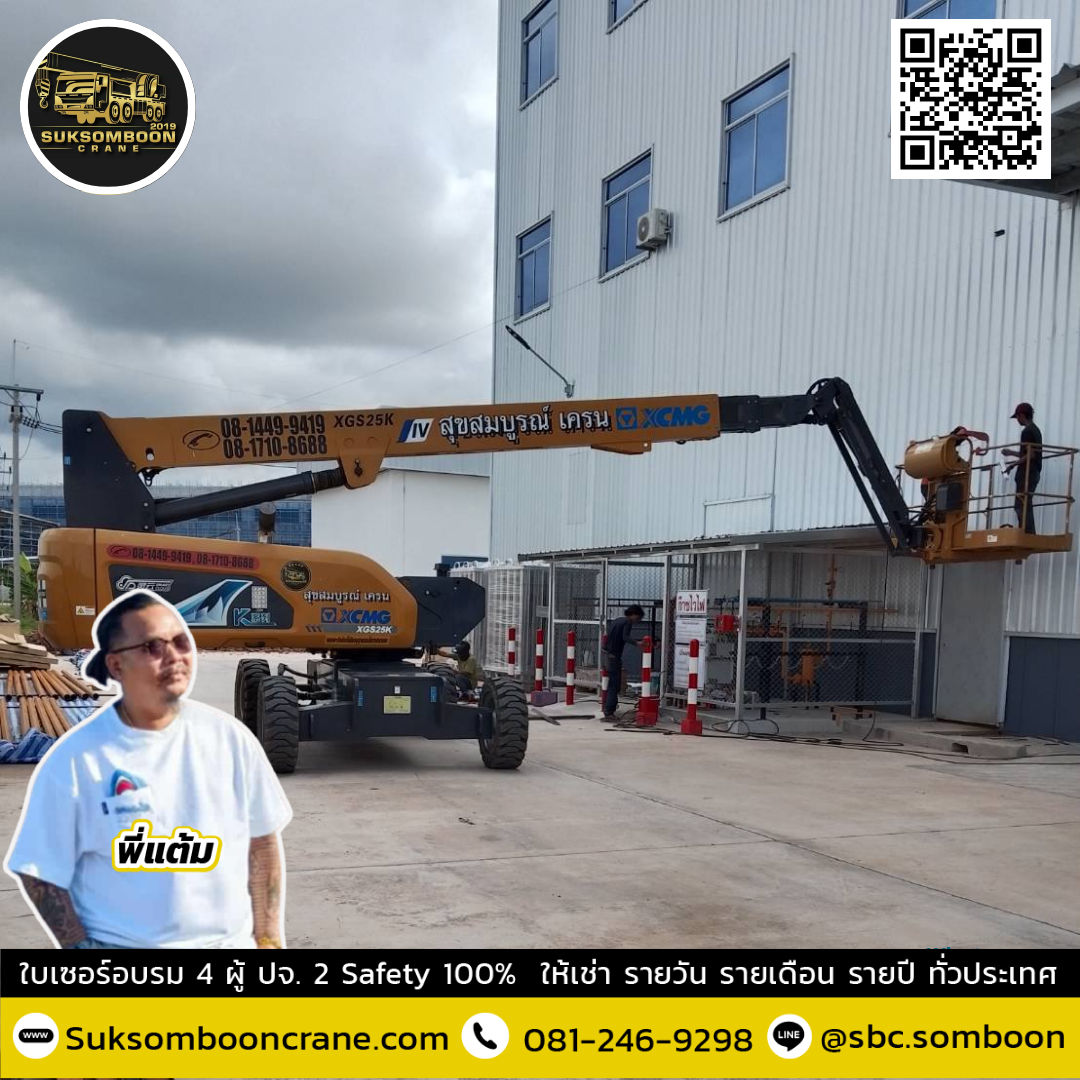 เช่ารถบูมลิฟต์ 25 เมตร