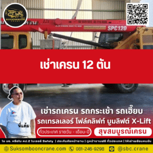 เช่ารถเครน 12 ตัน