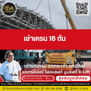 เช่ารถเครน 16 ตัน