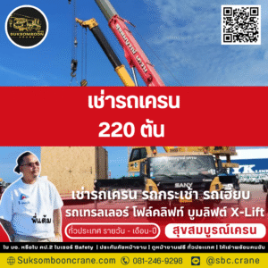 เช่ารถเครน 220 ตัน