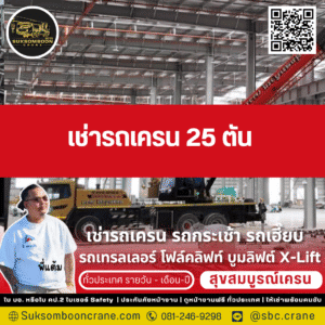 เช่ารถเครน 25 ตัน
