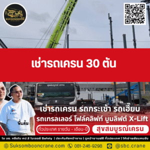 เช่ารถเครน 30 ตัน