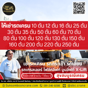 ให้เช่าเครน 220 ตัน