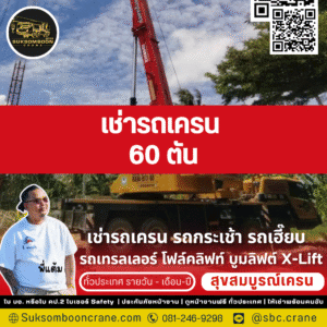 เช่ารถเครน 60 ตัน