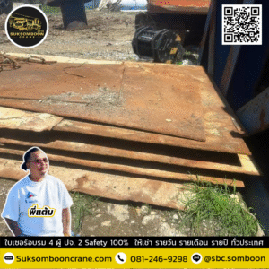 เช่าแผ่นเหล็กปูทาง ชลบุรี