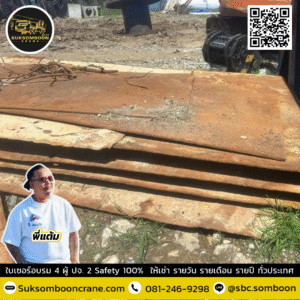 เช่าแผ่นเหล็กปูทาง ชลบุรี