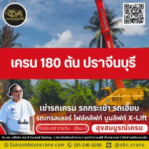 เครน 180 ตัน ปราจีนบุรี