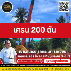 เครน 200 ตัน