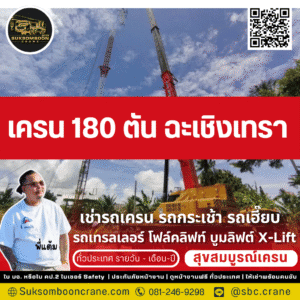 เครน 180 ตัน ฉะเชิงเทรา